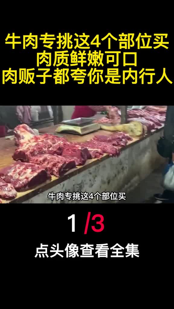 牛肉专挑这4个部位买肉质鲜嫩可口肉贩子都夸你是内行人1