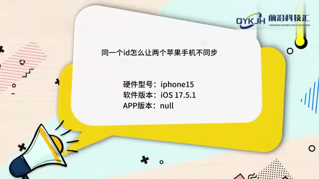 同一个id怎么让两个苹果手机不同步