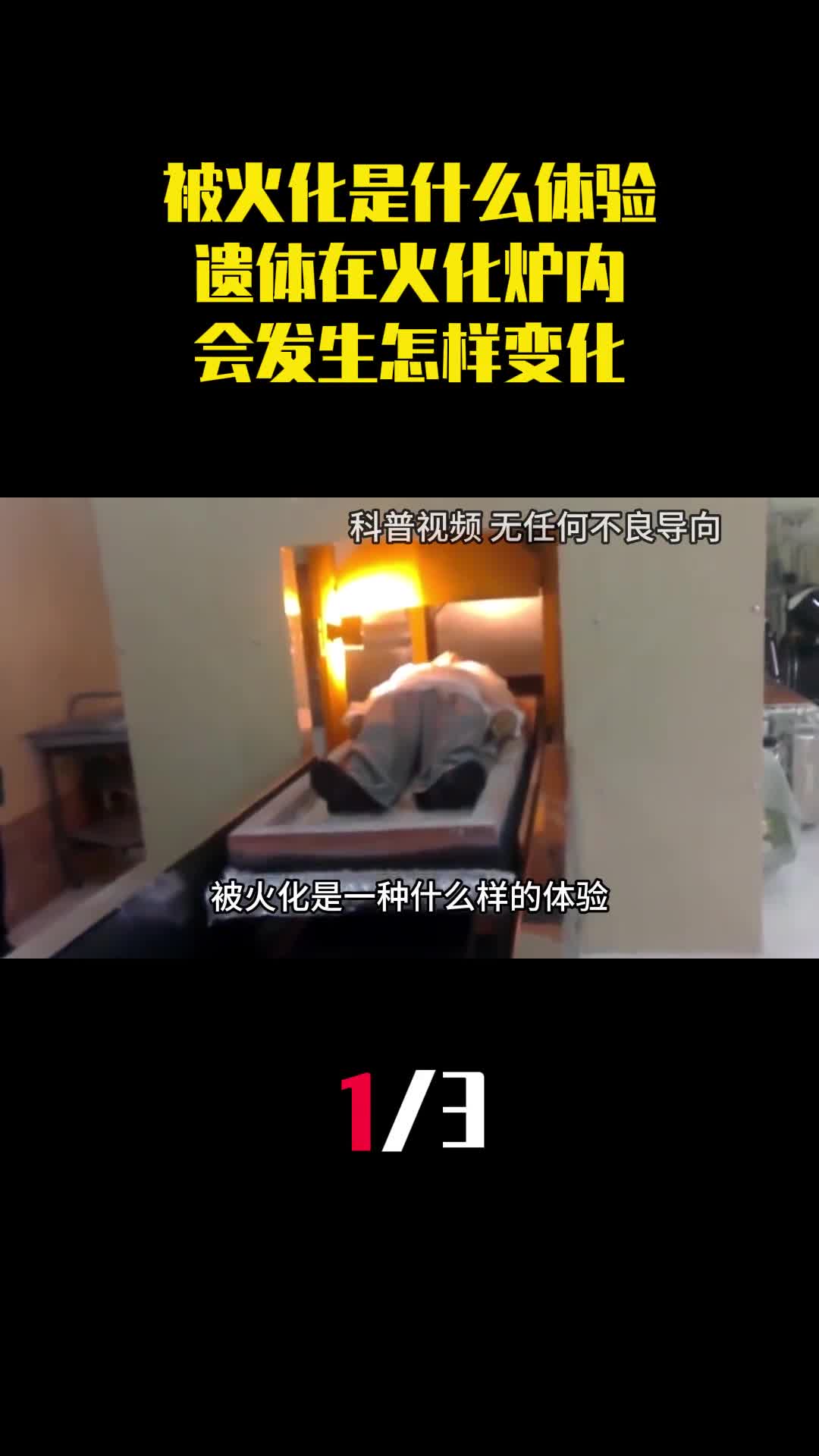 被火化是一种什么样的体验遗体在火化炉内会发生怎样变化1