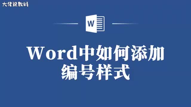 Word实用教程如何轻松添加编号样式