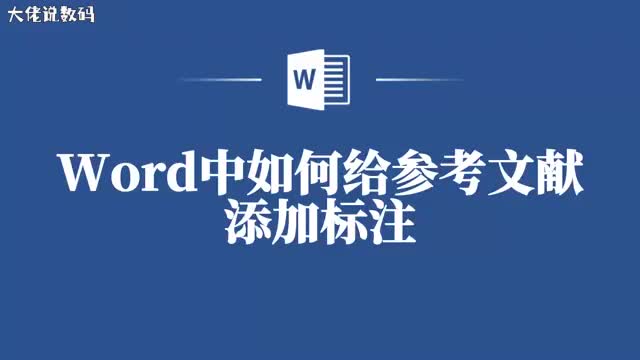 Word技巧如何快速为参考文献添加标注