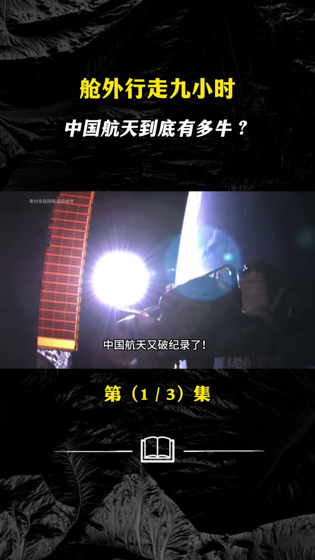 我国宇航员第一次出舱就行走九小时这究竟意味着什么