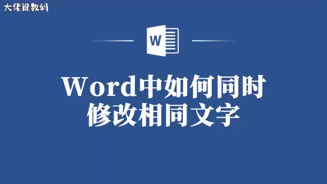 Word技巧大揭秘如何同时修改相同文字