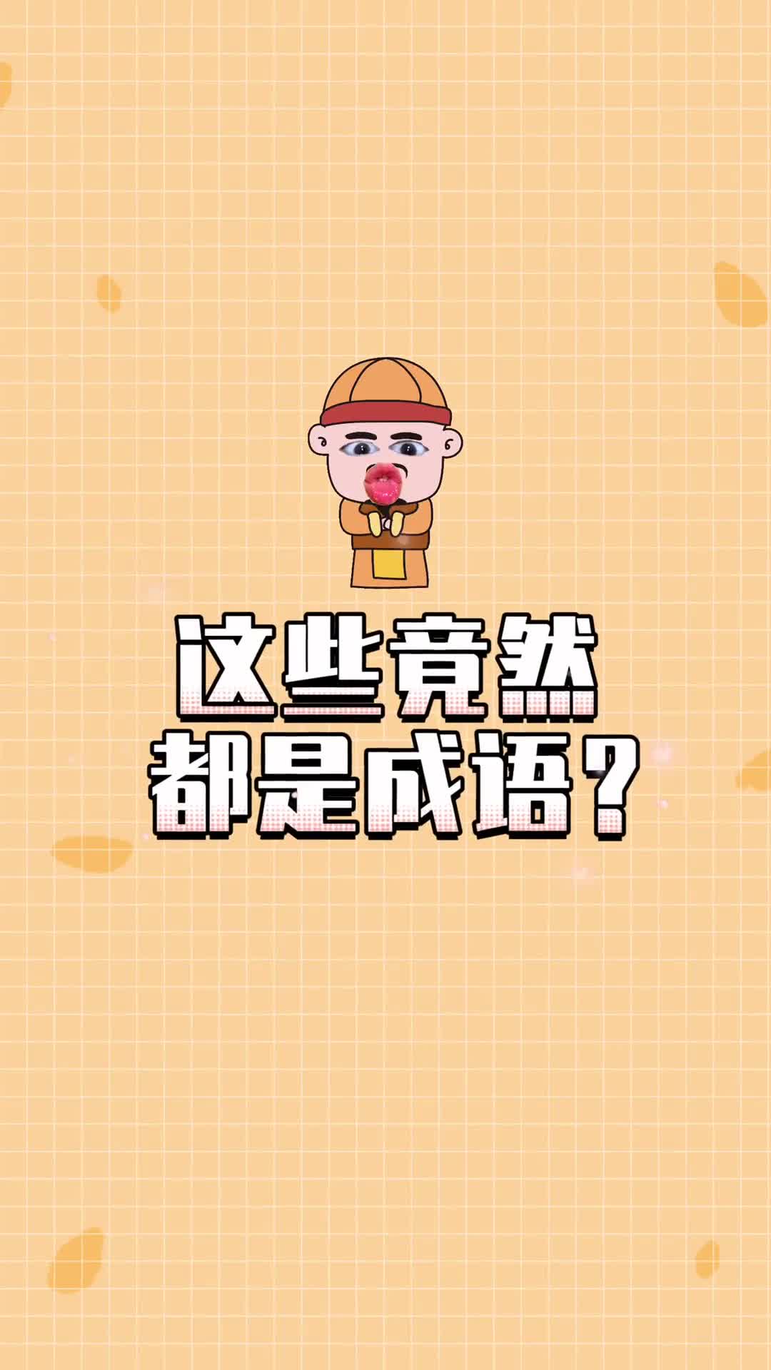 这些竟然都是成语