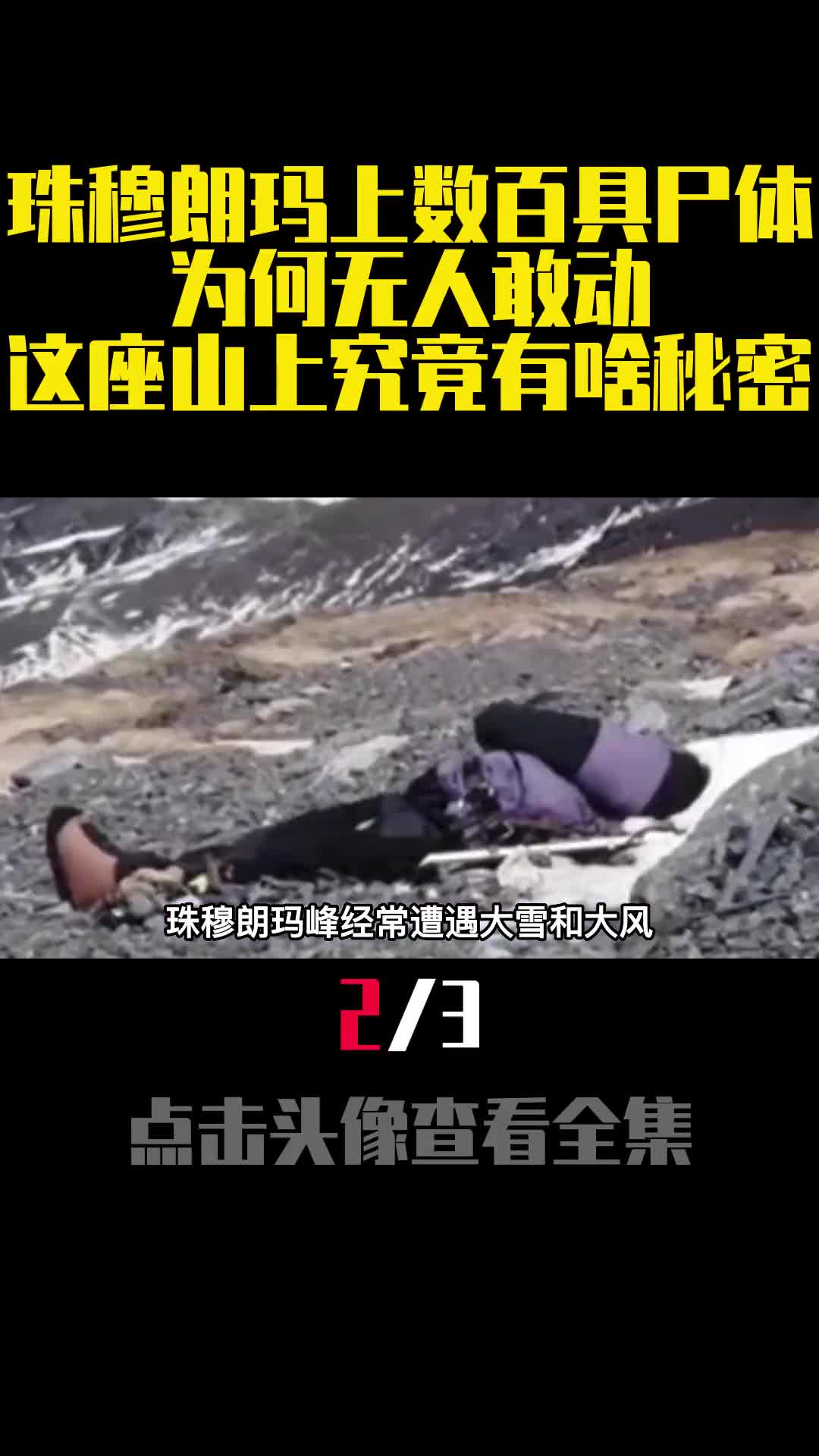珠穆朗玛上数百具尸体为何无人敢动这座山上究竟有啥秘密2