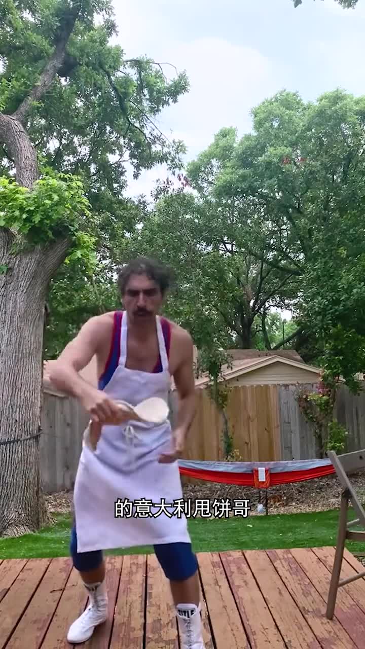 意大利的甩饼哥