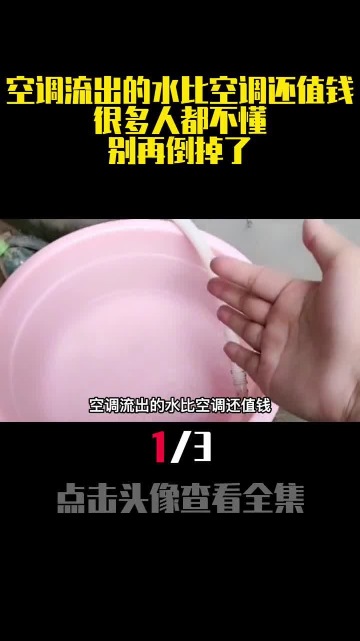 空调流出的水比空调还值钱很多人都不懂别再倒掉了1