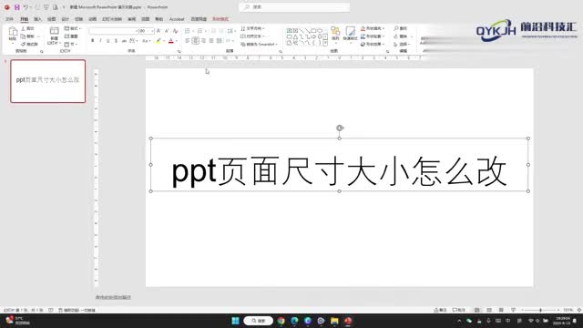 ppt页面尺寸大小怎么改