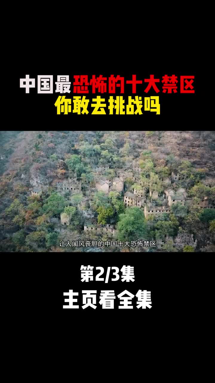 封门村迷魂凼神农架这些被称为禁区的地方你去过吗