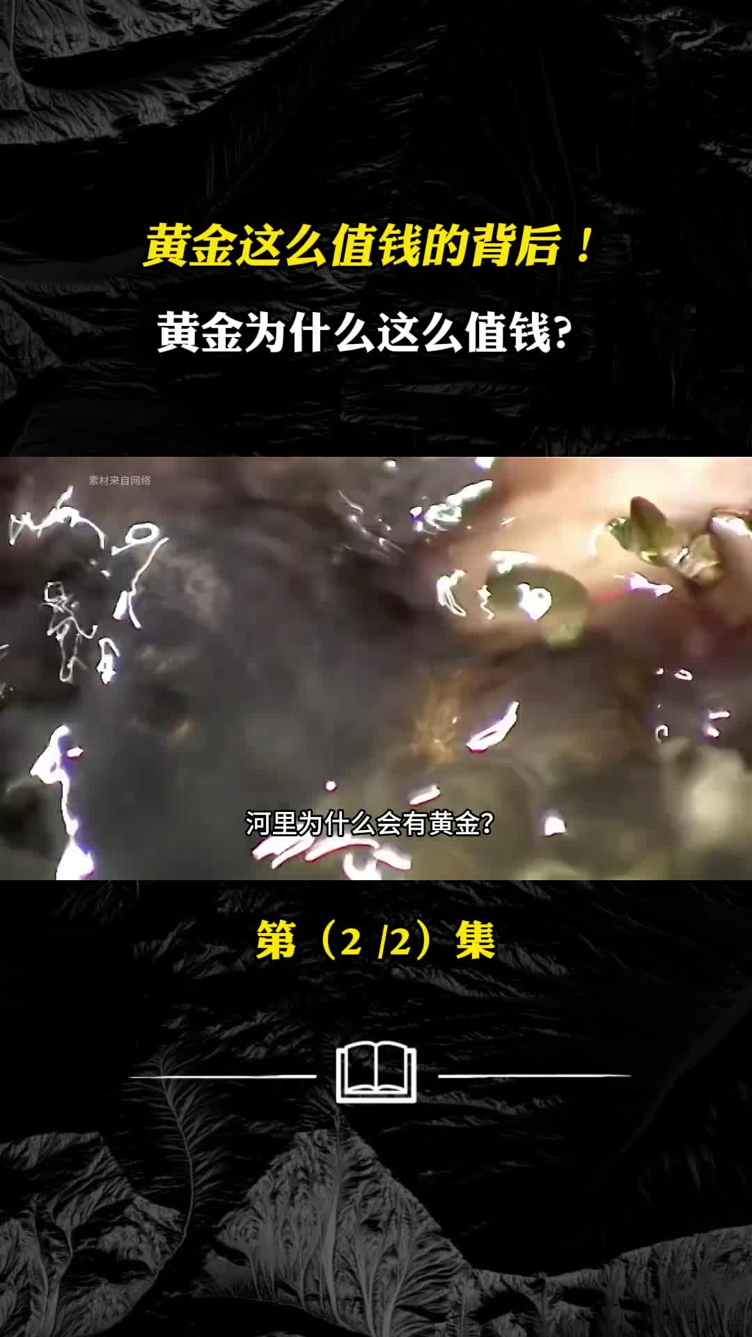 黄金形成的过程为什么黄金这么值钱背后究竟隐藏什么