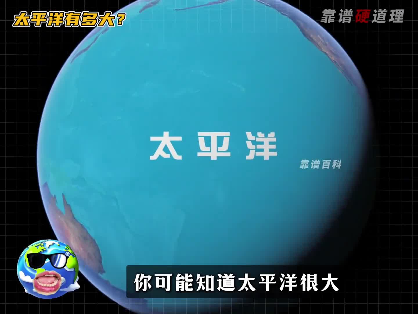 地球真正的霸主太平洋究竟有多大