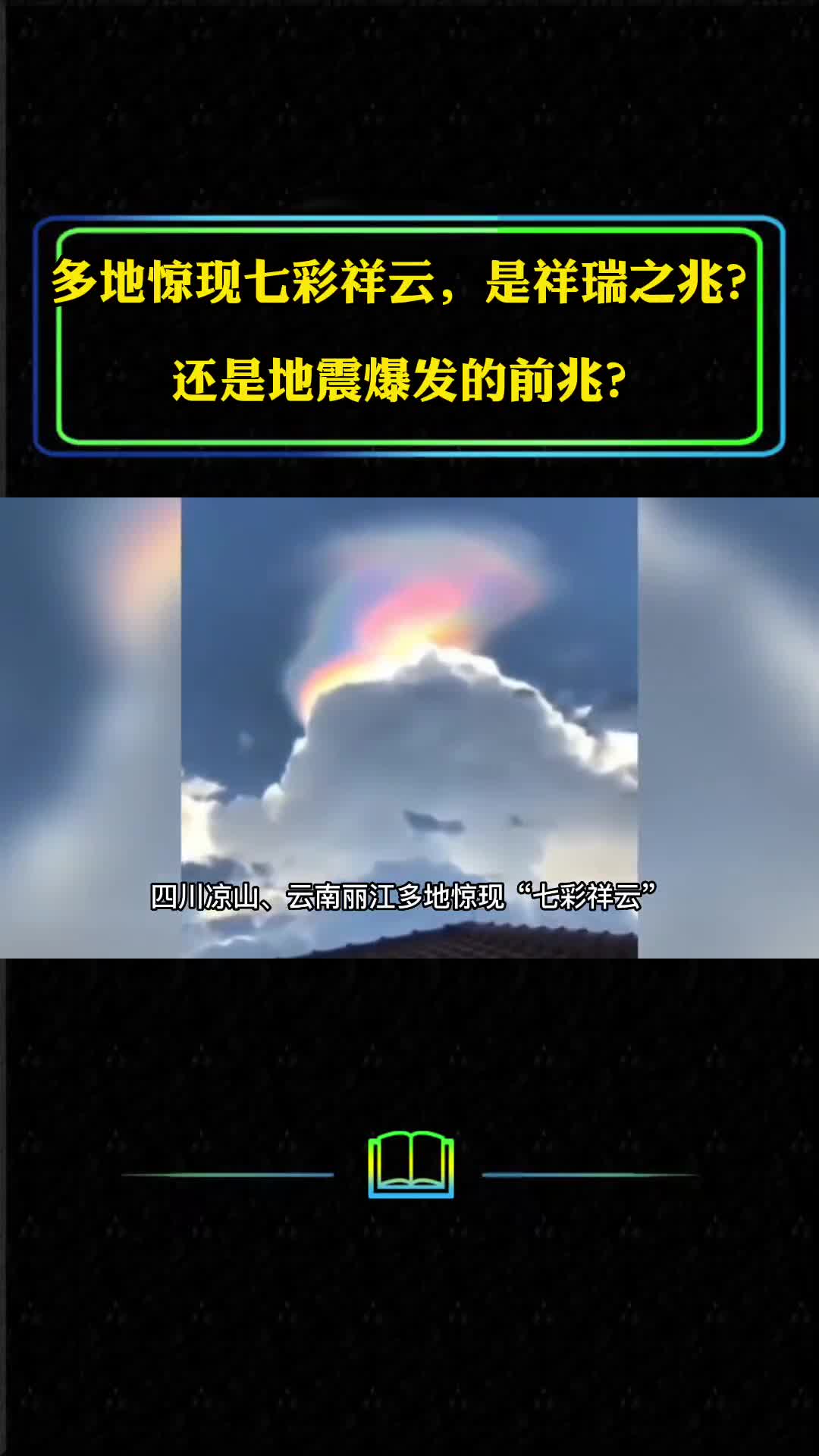 多地惊现七彩祥云是祥瑞之兆还是地震前兆