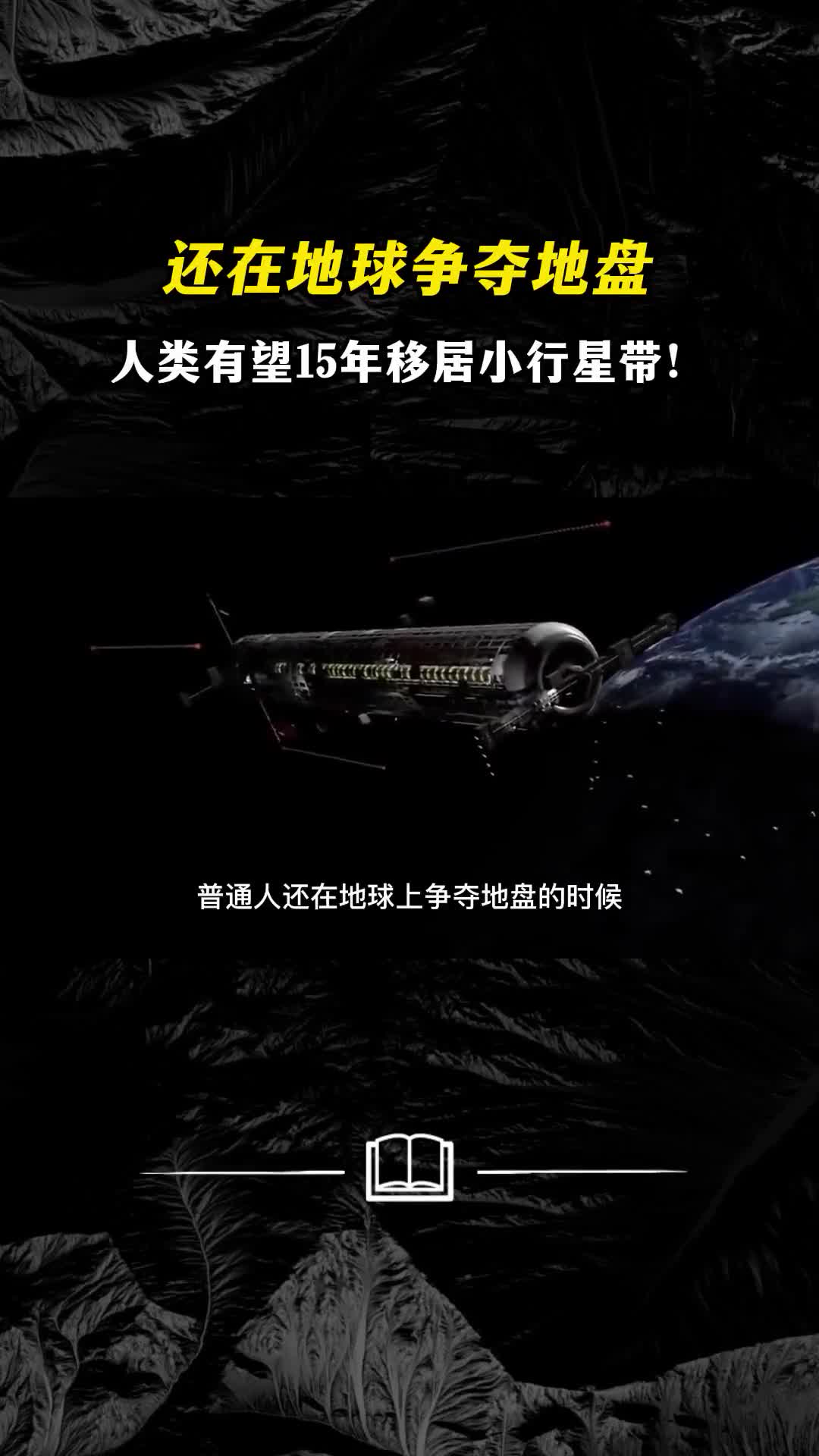 还在地球争夺地盘人类有望15年移居小行星带