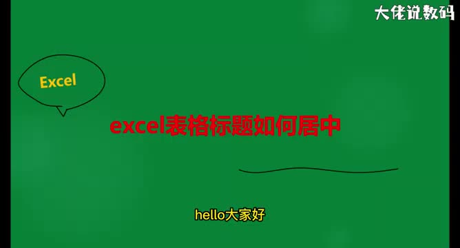 excel表格标题如何居中
