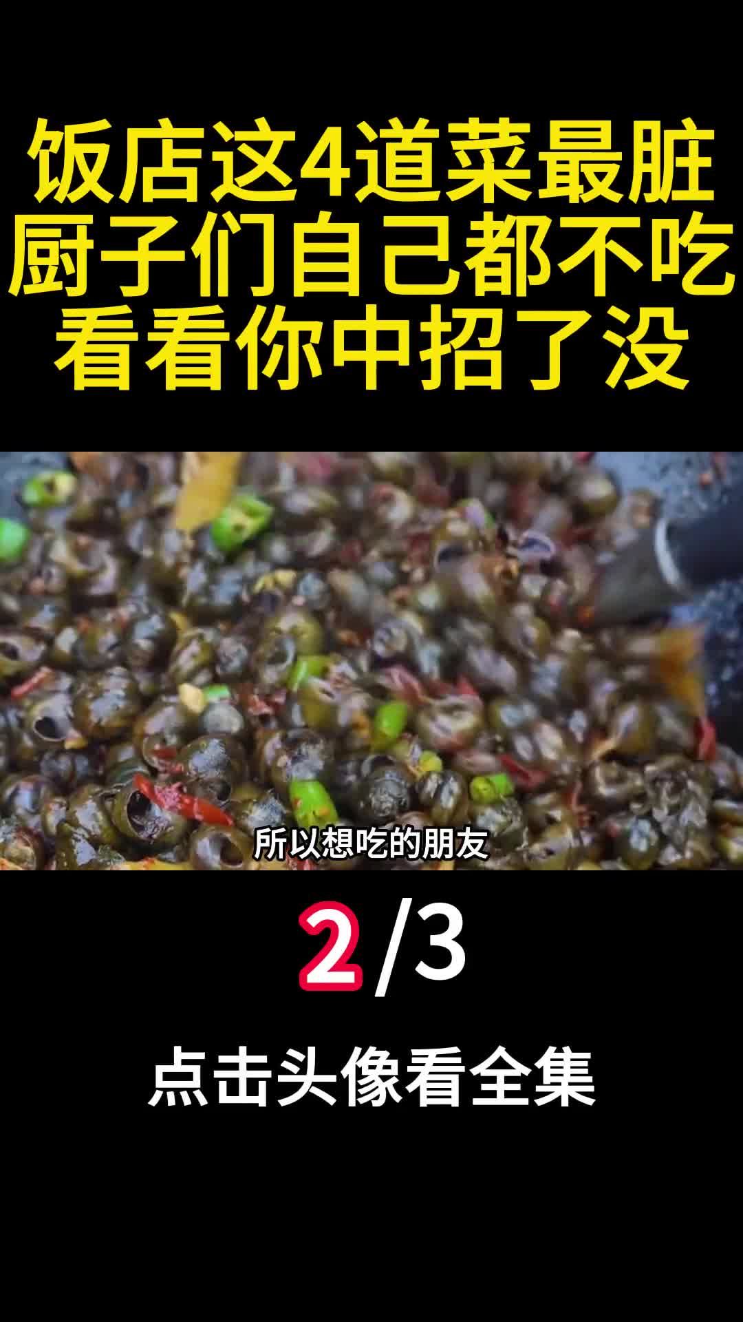 饭店这4道菜最脏厨子们自己都不吃看看你中招了没2