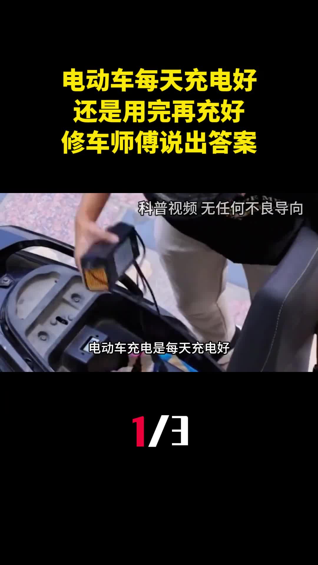 电动车充电是每天充电好还是用完再充好修车师傅说出答案1