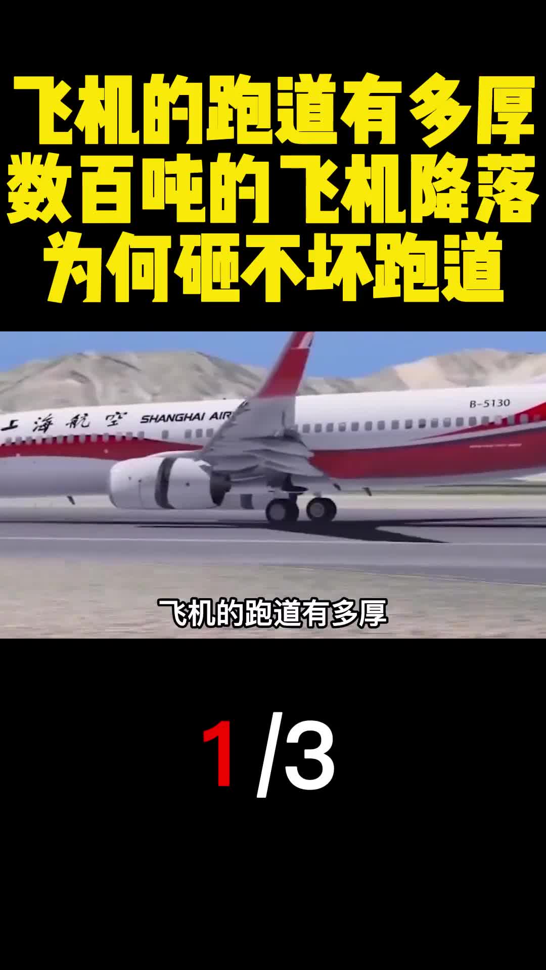 飞机的跑道有多厚数百吨的飞机降落为何砸不坏跑道1