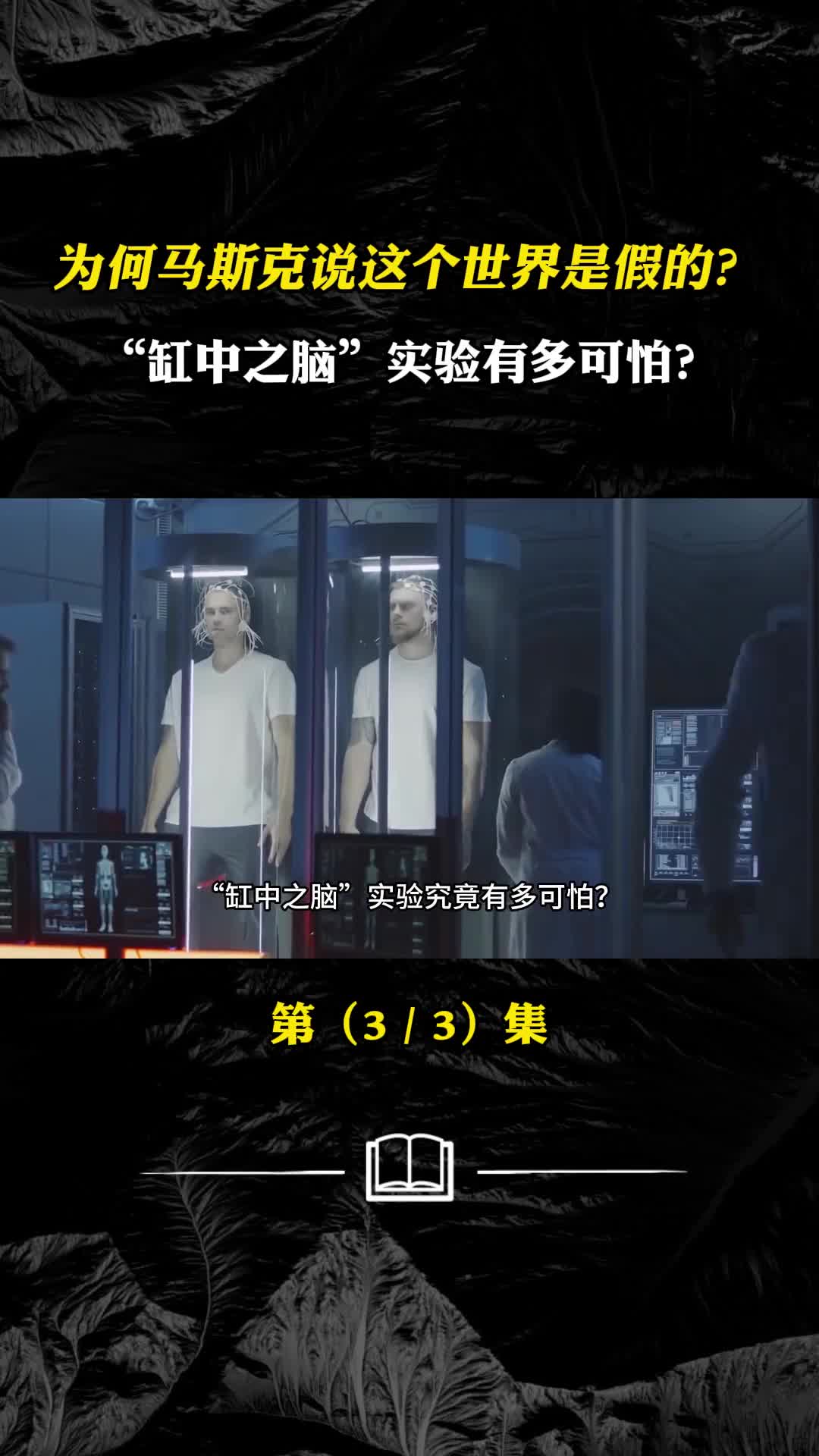 为何马斯克说这个世界是假的缸中之脑实验有多可怕