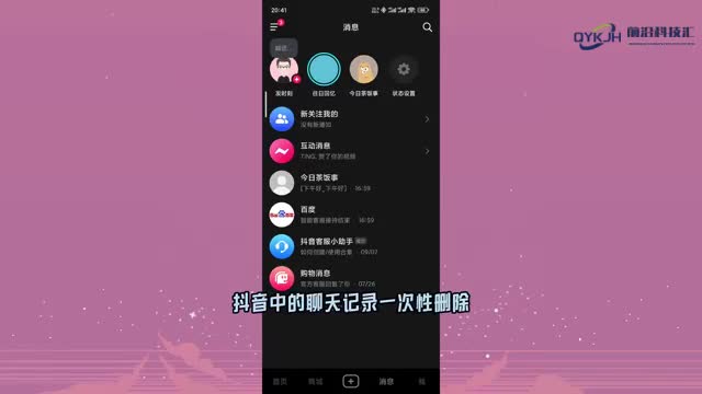 抖音聊天记录怎么一次性删除