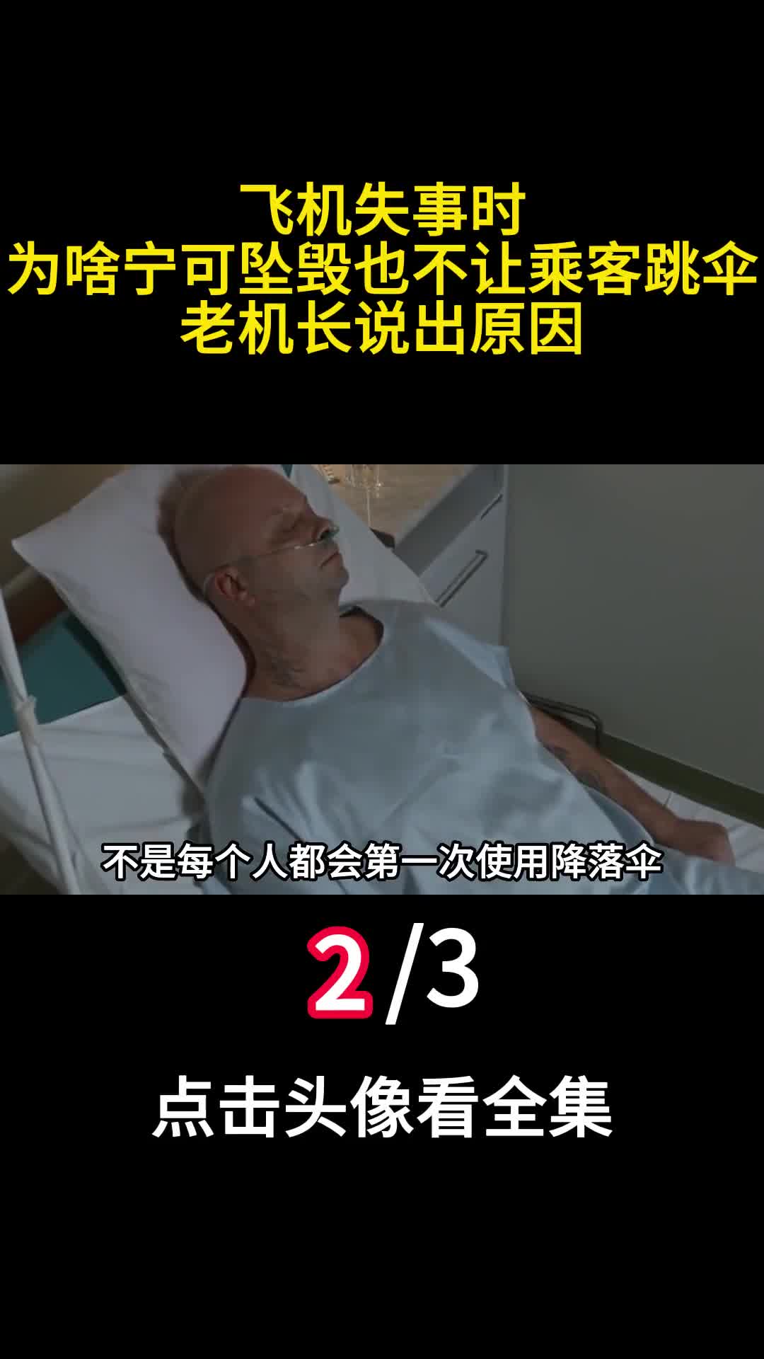 飞机失事时为啥宁可坠毁也不让乘客跳伞老机长说出原因2