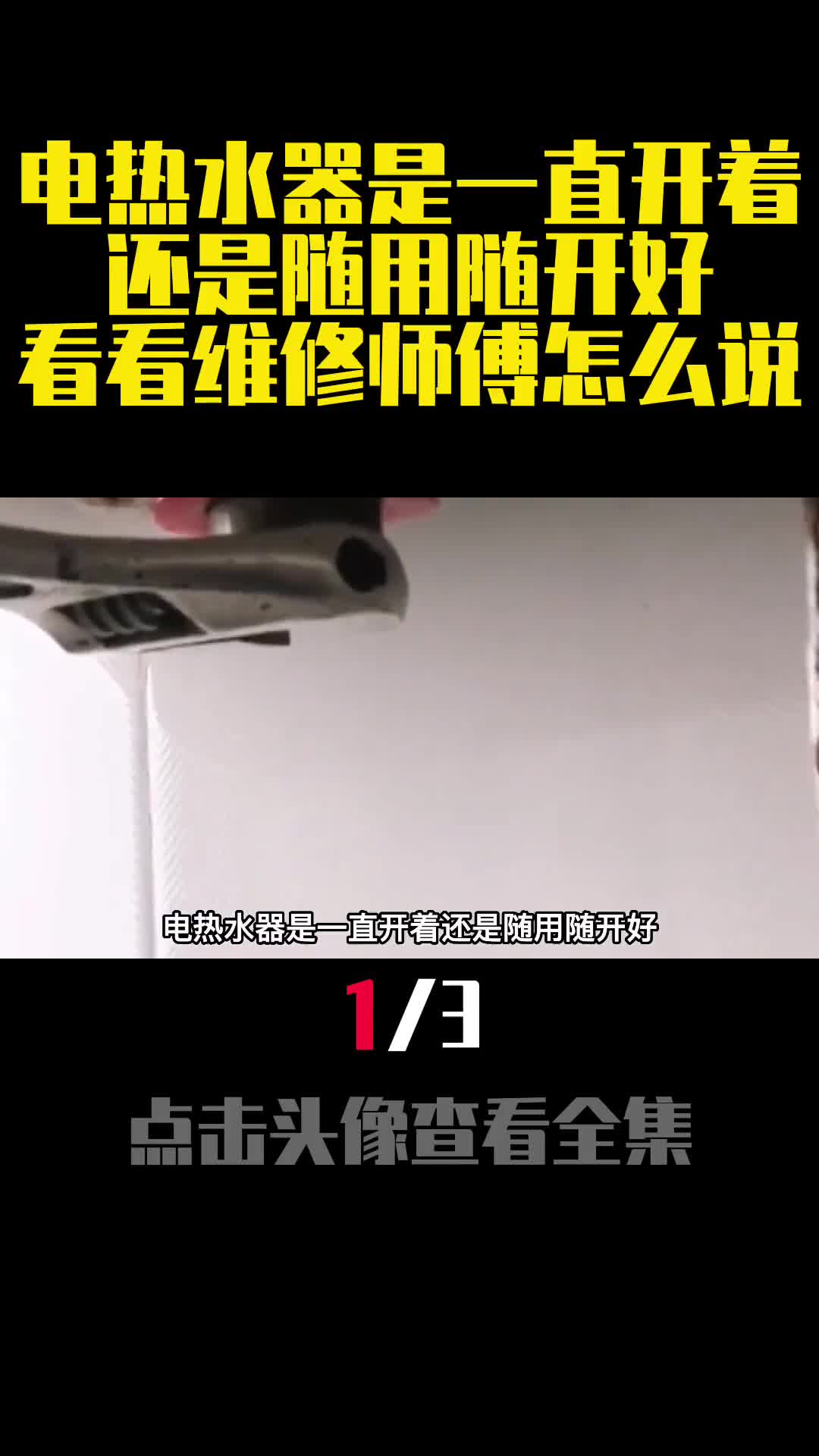电热水器是一直开着还是随用随开好看看维修师傅怎么说1
