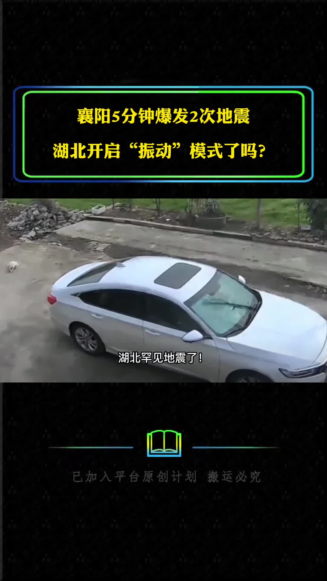 襄阳5分钟爆发2次地震湖北开启振动模式吗