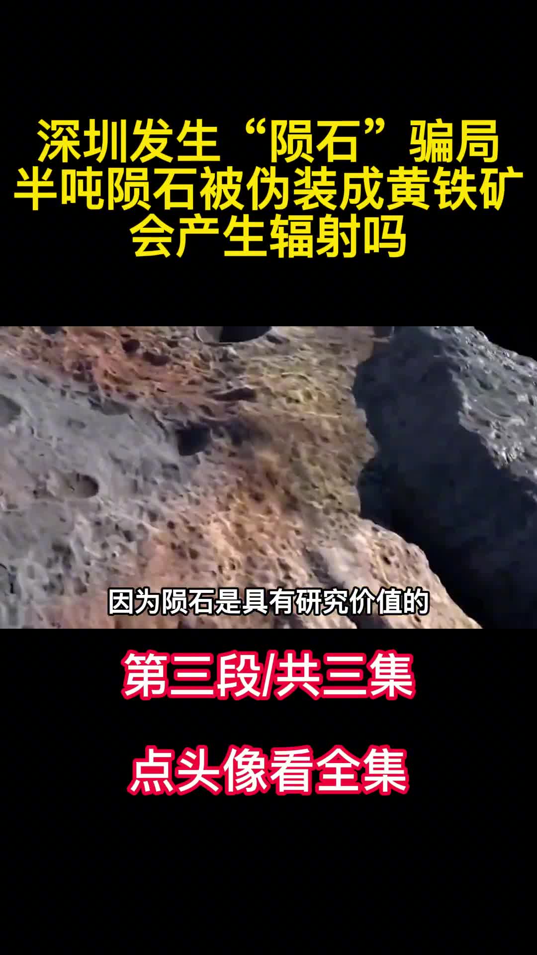 深圳发生陨石骗局半吨陨石被伪装成黄铁矿会产生辐射吗3