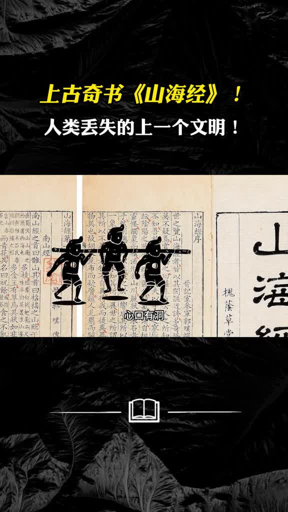 上古奇书山海经人类丢失的上一个文明