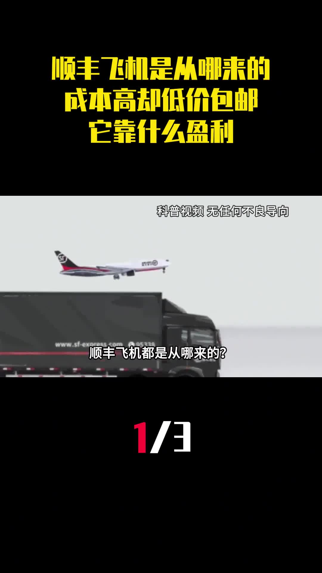 顺丰飞机都是从哪来的成本这么高却低价包邮它靠什么盈利1