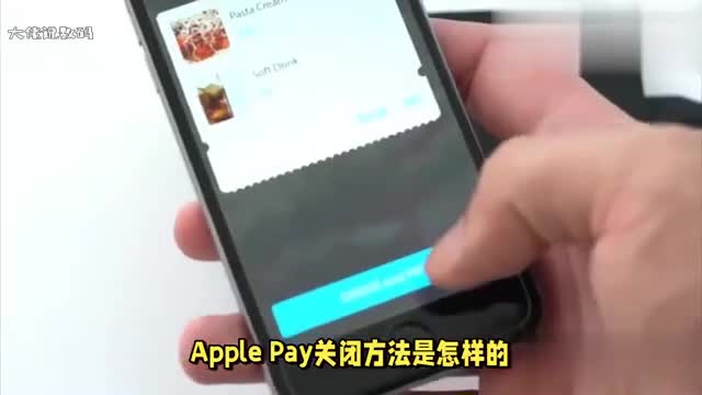 ApplePay怎么关闭方法其实很简单