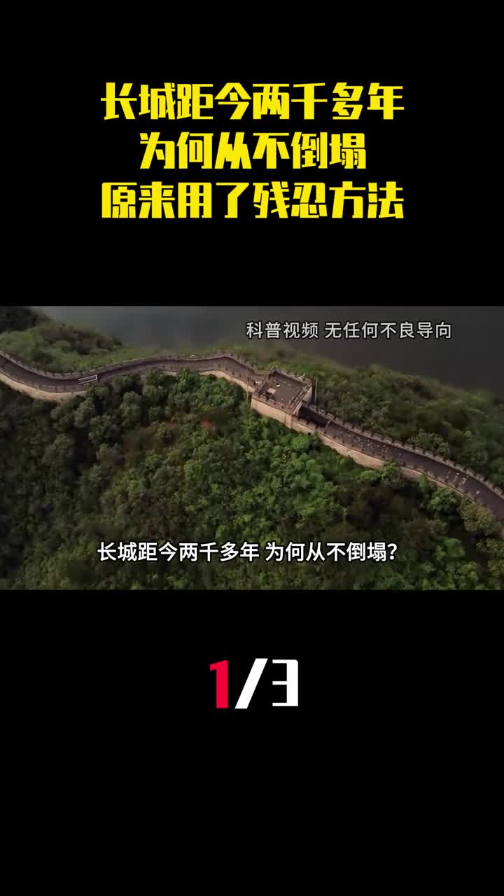 长城距今两千多年为何从不倒塌原来秦始皇用了一个残忍的方法1