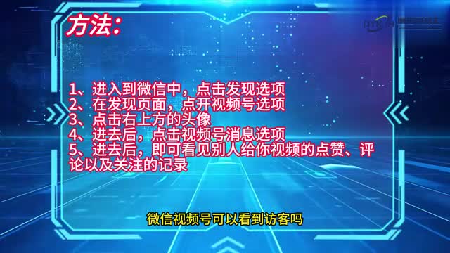 手机技巧微信视频号可以看到访客吗