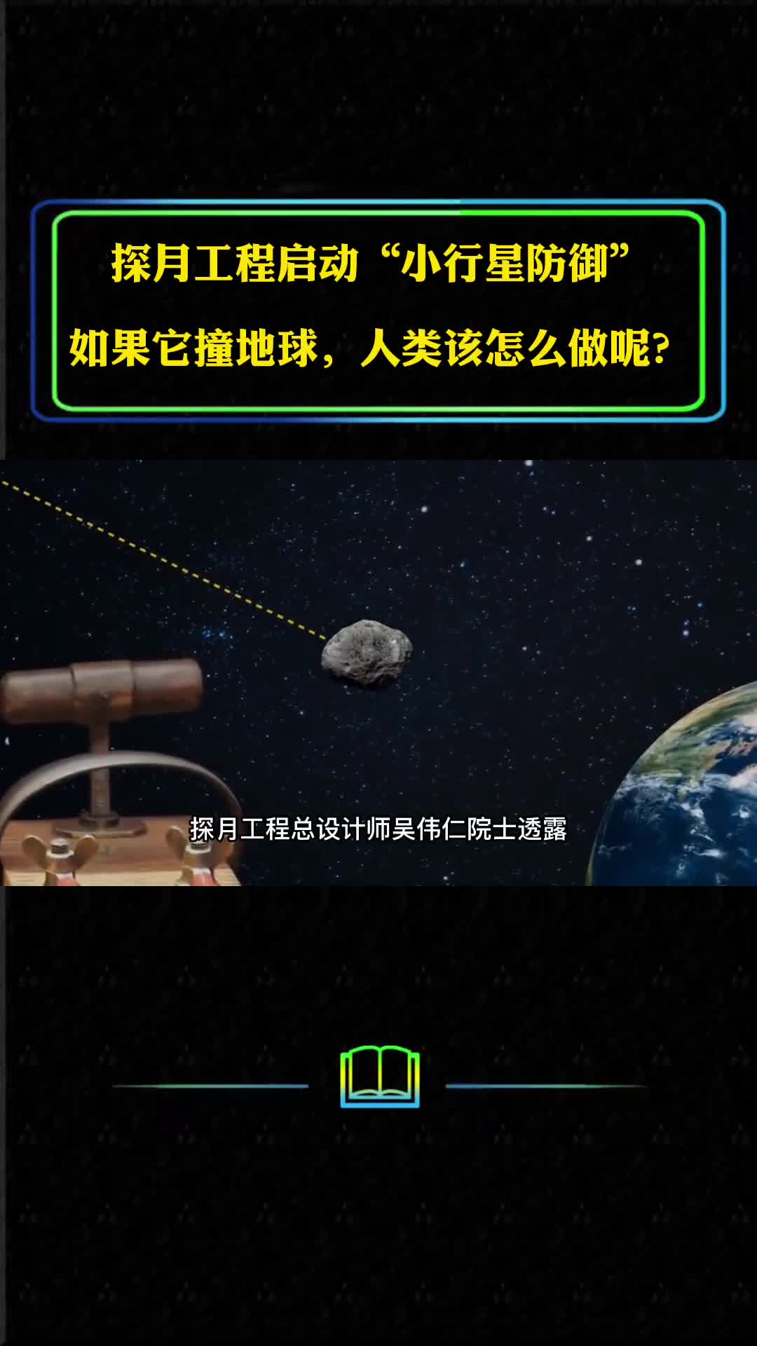 探月工程启动小行星防御如果它撞地球人类该怎么做