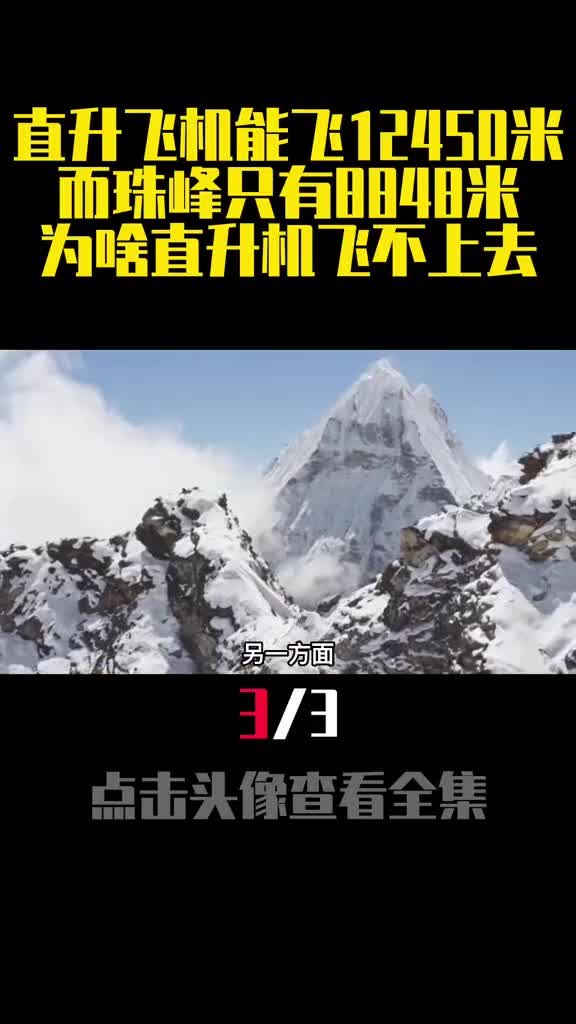 直升飞机能飞12450米而珠峰只有8848米为啥直升机飞不上去3