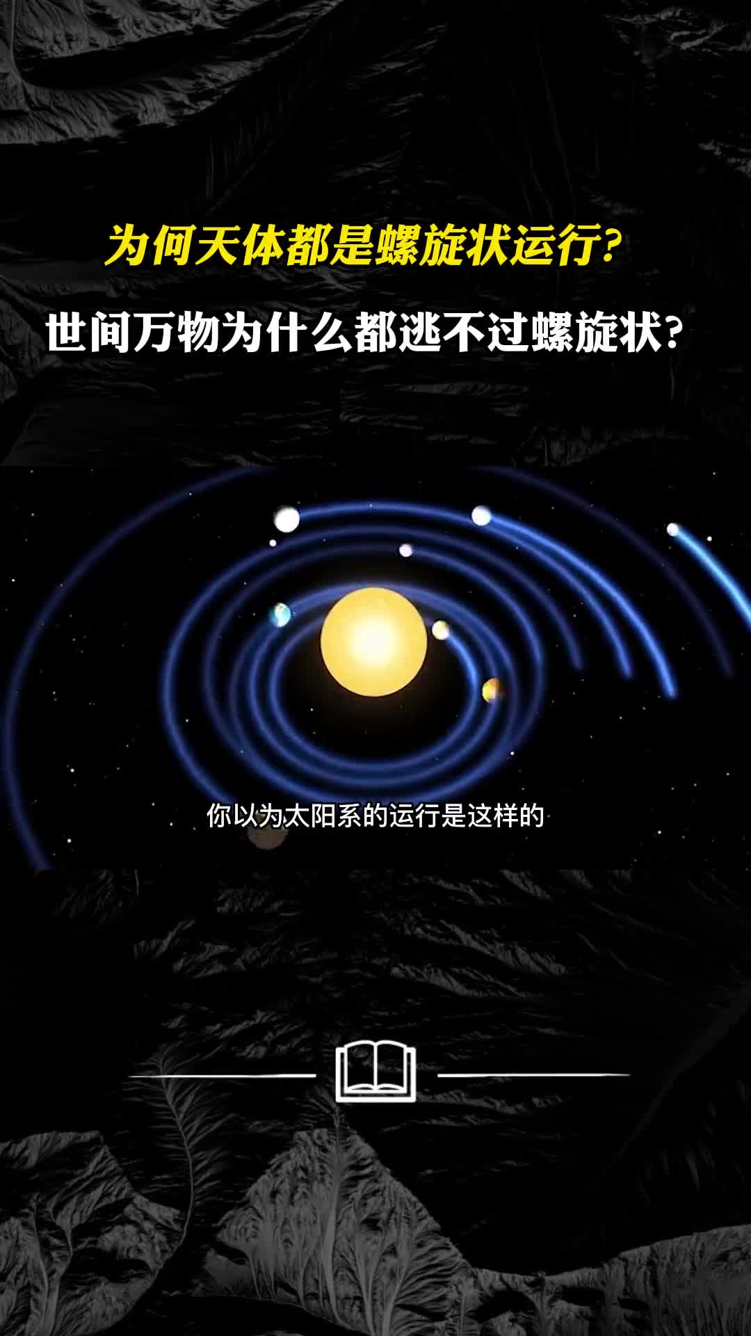 为何天体都是螺旋状运行世间万物为什么都逃不过螺旋状