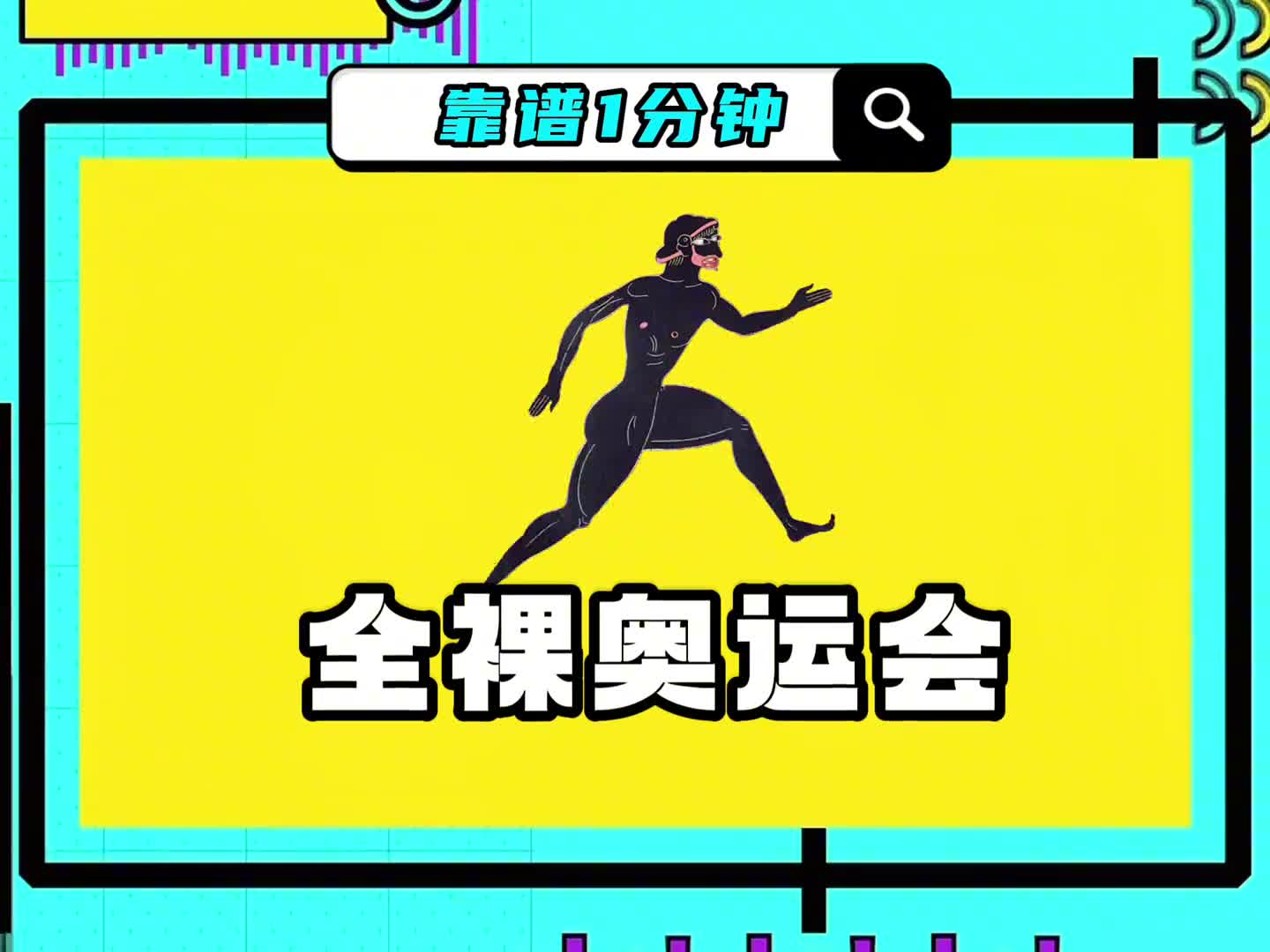 最早的奥运会竟然如此生猛