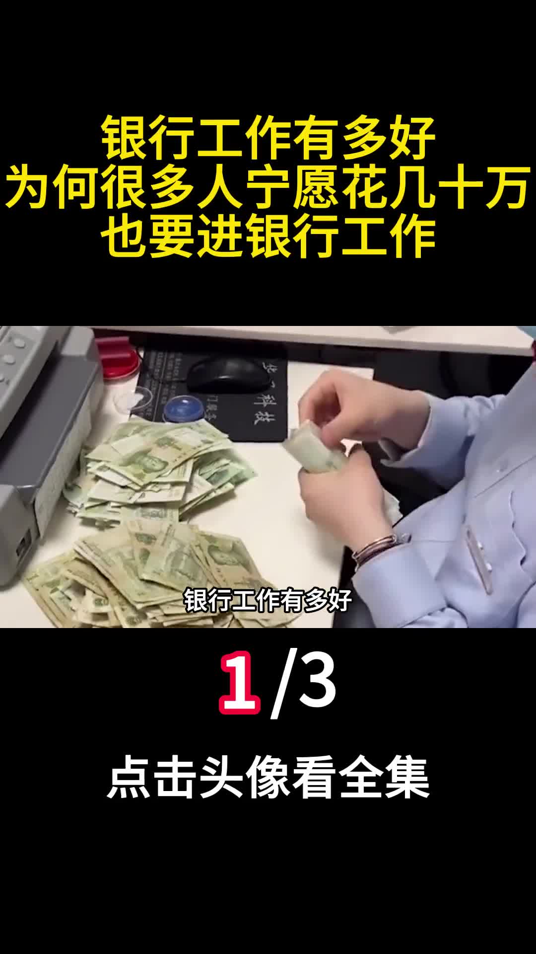 银行工作有多好为何很多人宁愿花几十万也要进银行工作1