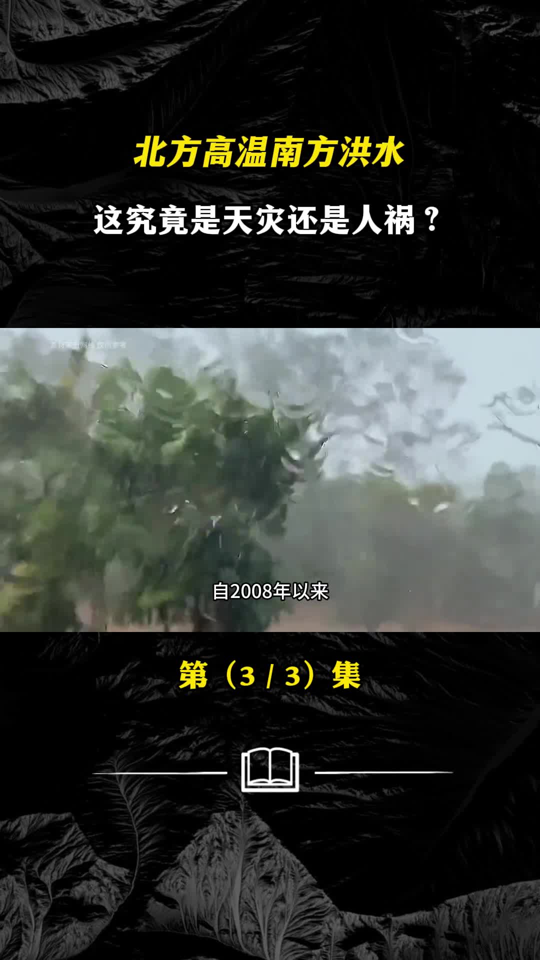 北方高温南方洪水这究竟是天灾还是人祸