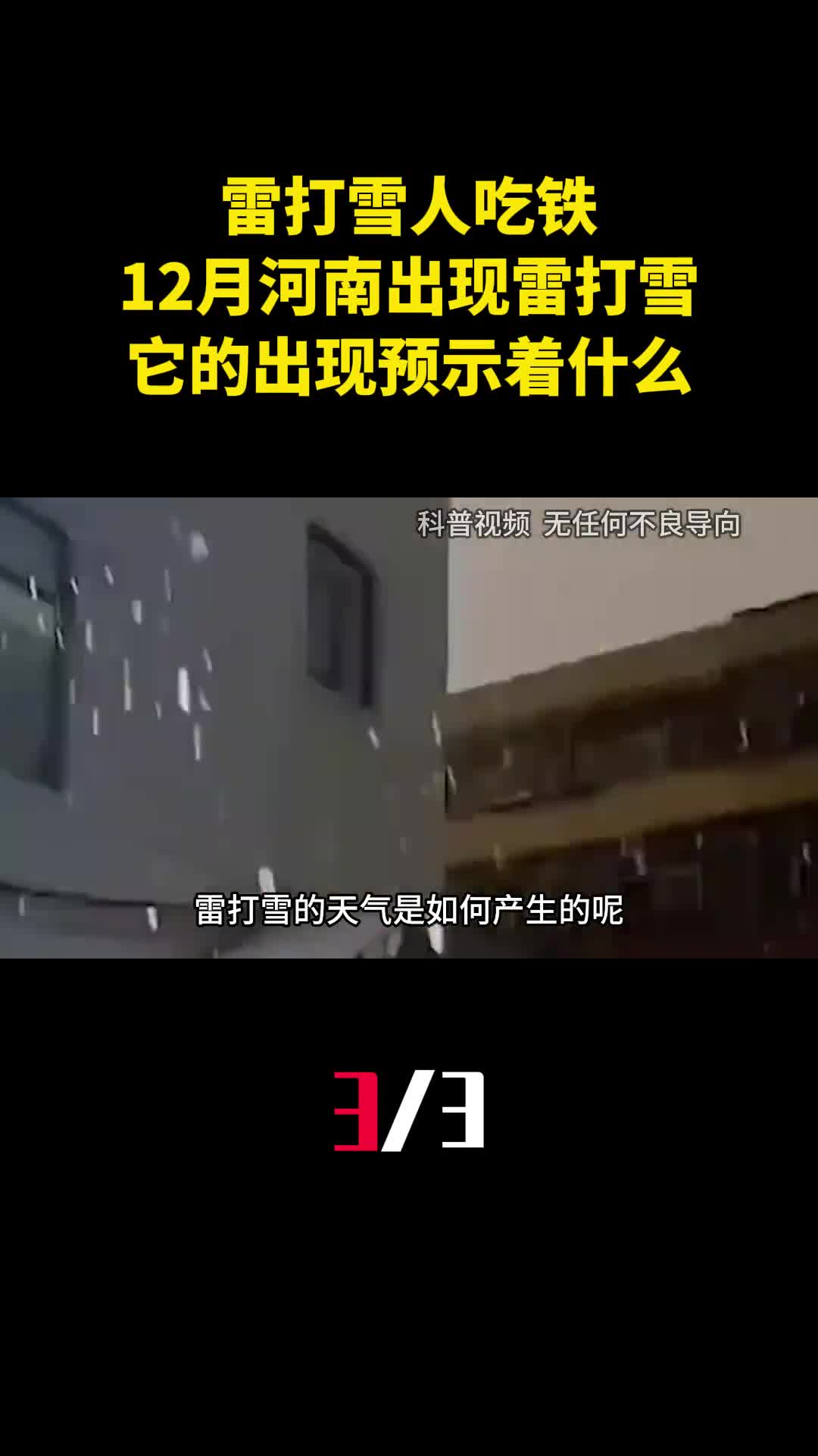 雷打雪人吃铁12月11日河南出现雷打雪它的出现预示着什么3