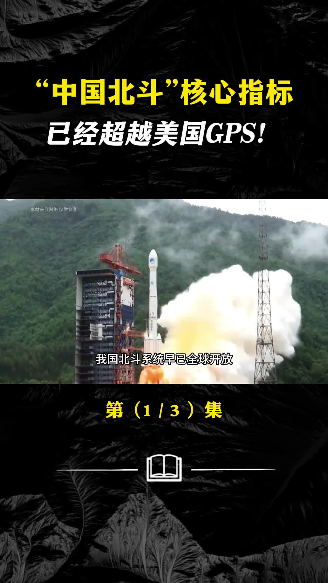 北斗与GPS究竟谁技高一筹