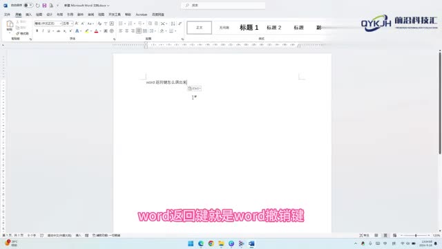 word返回键怎么调出来