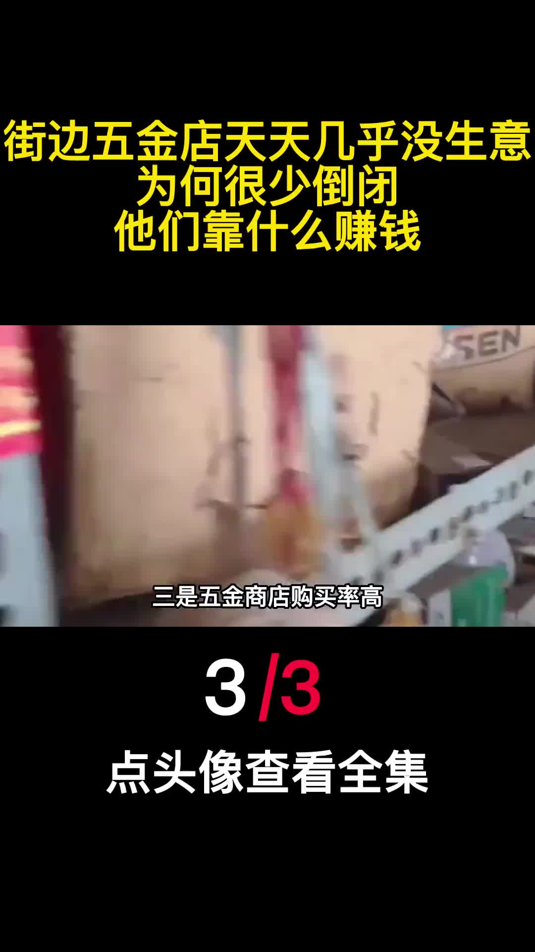 街边五金店天天几乎没生意为何很少倒闭他们靠什么赚钱3