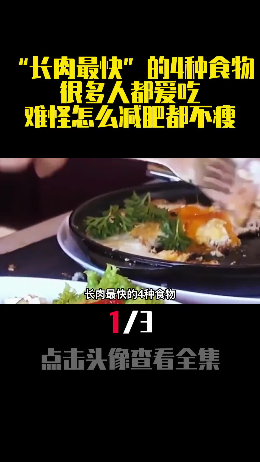 长肉最快的4种食物很多人都爱吃难怪怎么减肥都不瘦1