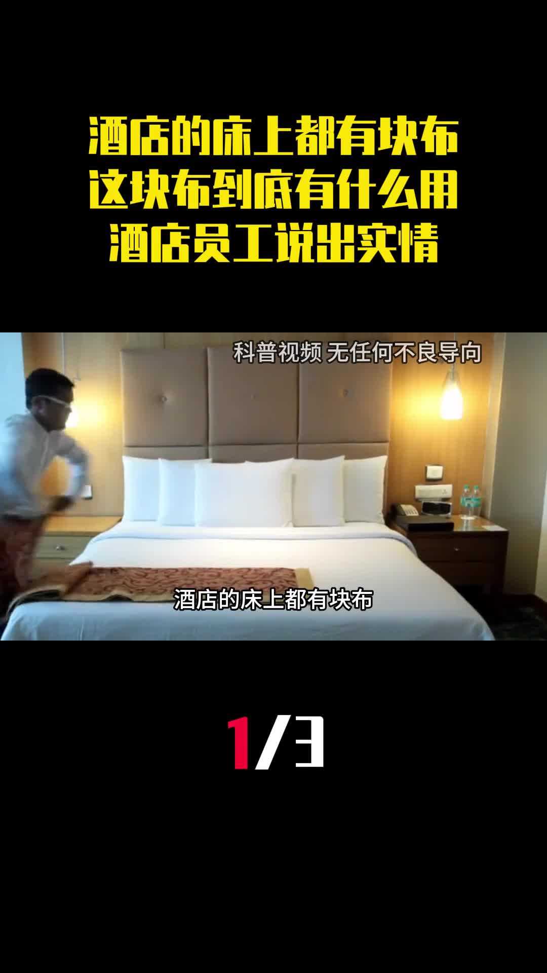 酒店的床上都有块布这块布到底有什么用酒店员工说出实情1