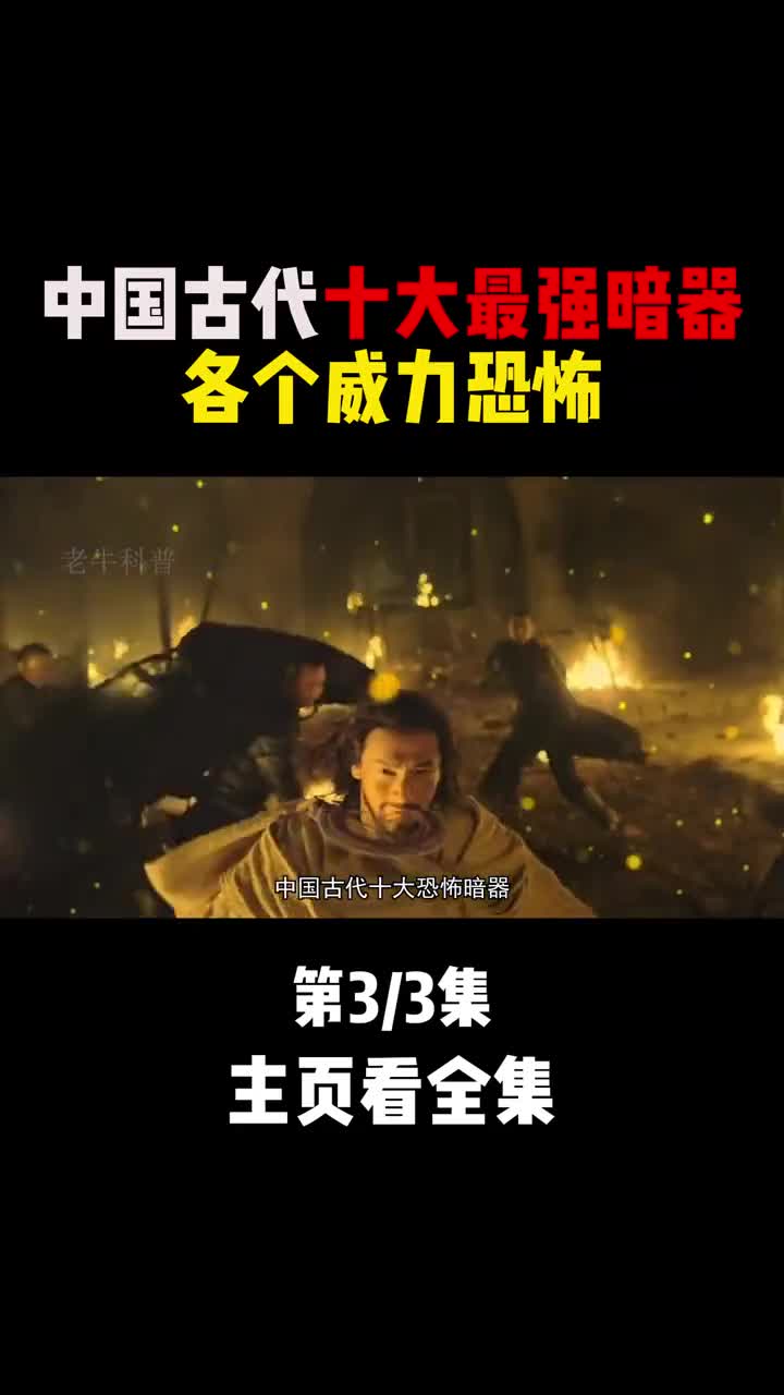 中国古代十大暗器个个威力恐怖第一名可以一敌百