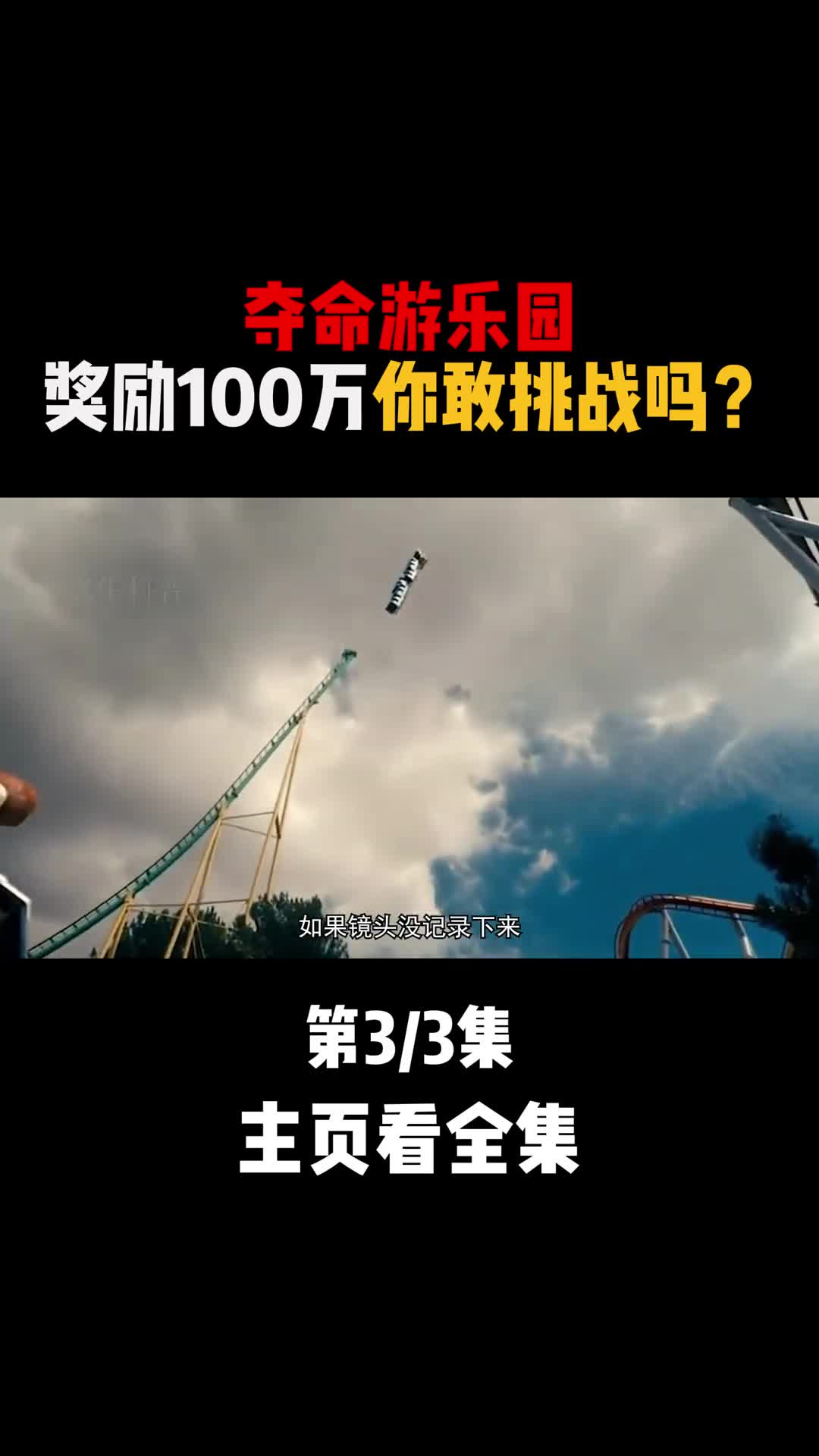 夺命游乐园上演真实版死神来了