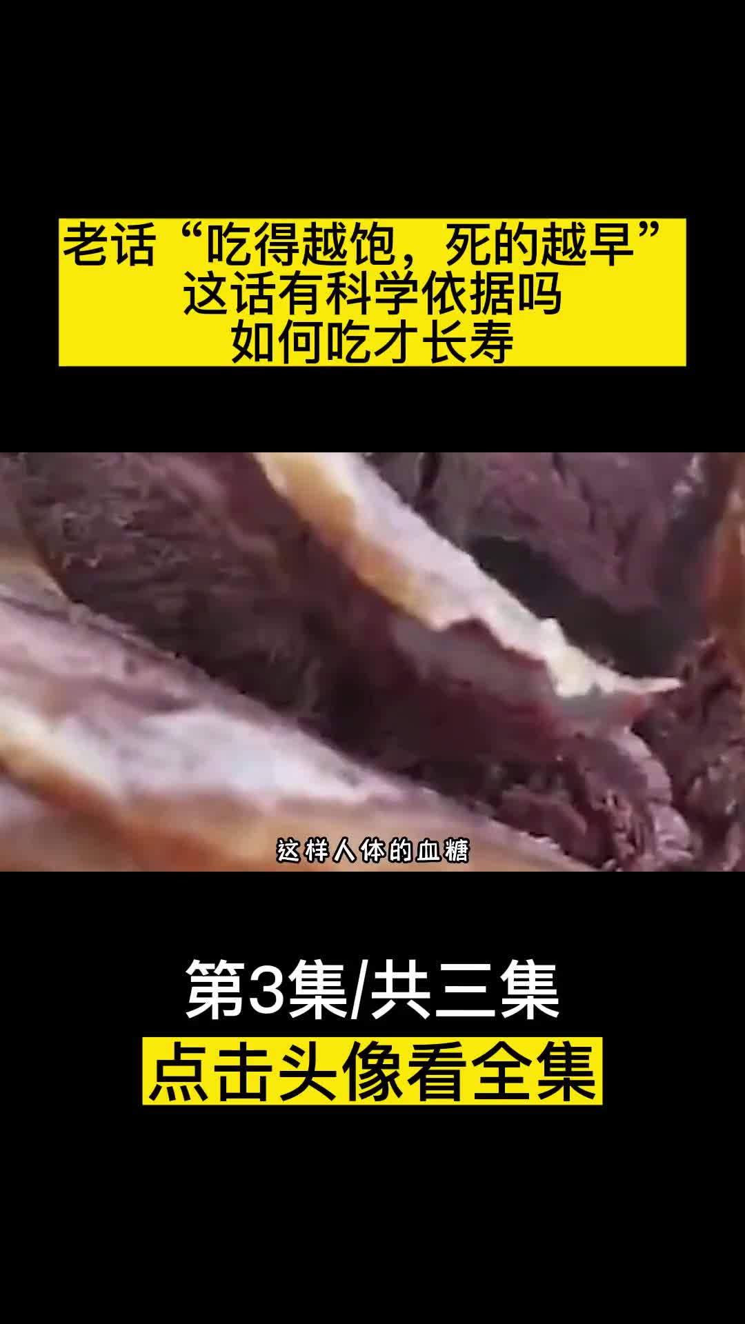老话吃得越饱死的越早这话有科学依据吗如何吃才长寿3