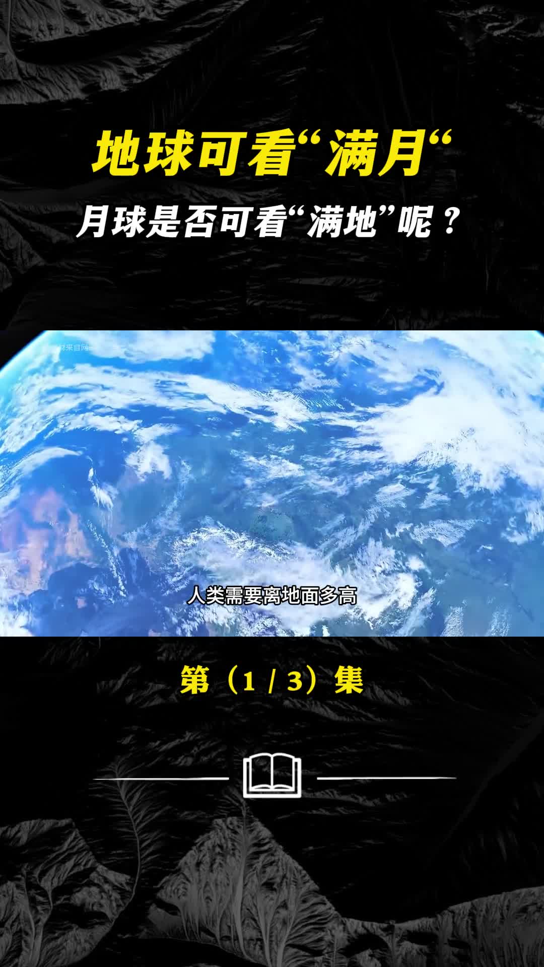 地球可看满月月球是否可看满地呢