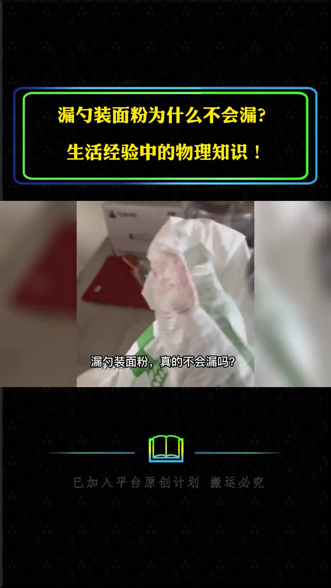 漏勺装面粉为什么不会漏生活中的物理知识