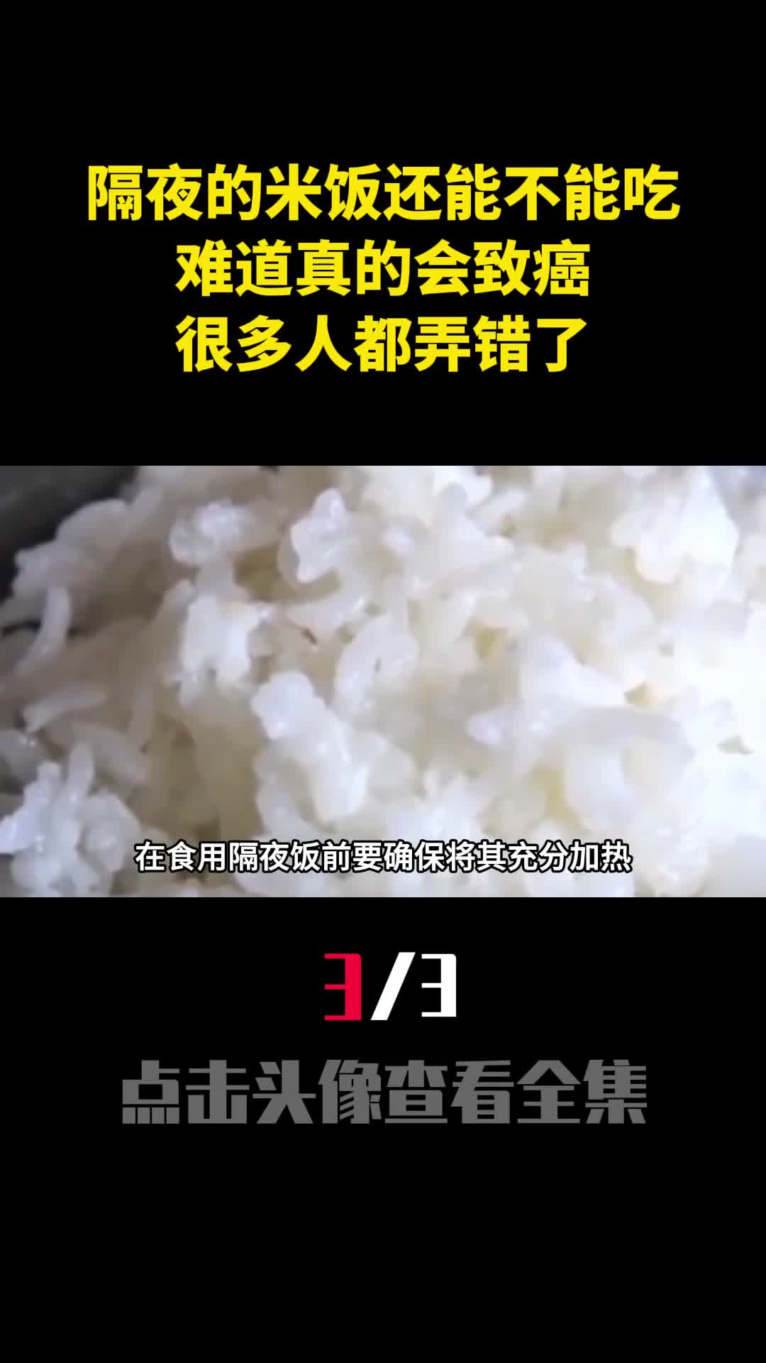 隔夜的米饭还能不能吃难道真的会致癌很多人都弄错了3